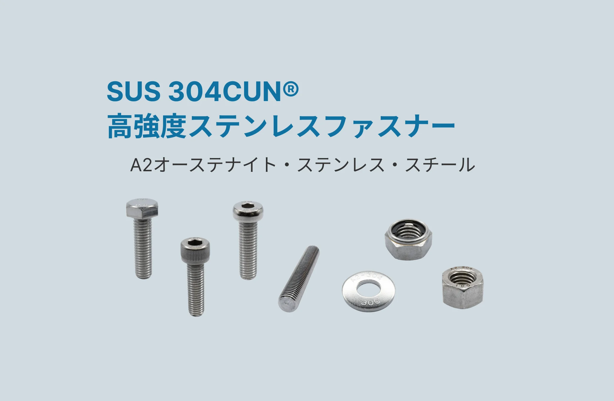 SUS 304CUN® 高強度ステンレスファスナー カタログ公開 | 藤本産業株式会社